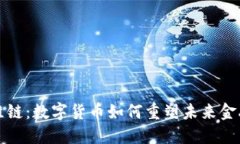 揭秘维链：数字货币如何重塑未来金融格局