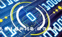解决T P钱包无法连接的问题：操作指南与常见解