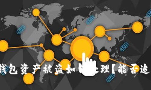 TP钱包资产被盗如何处理？能否追回？