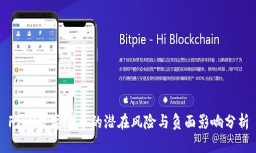 FISU数字货币的潜在风险与负面影响分析