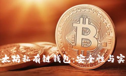 如何构建以太坊私有链钱包：安全性与实用性的平衡