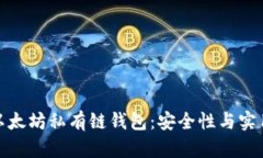 如何构建以太坊私有链钱包：安全性与实用性的