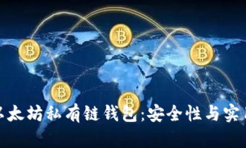 如何构建以太坊私有链钱包：安全性与实用性的平衡