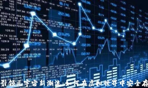 
tP钱包引领元宇宙新潮流：如何在虚拟世界中安全存储资产