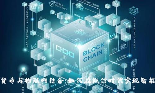 数字货币与物联网结合：如何在微信时代实现智能支付