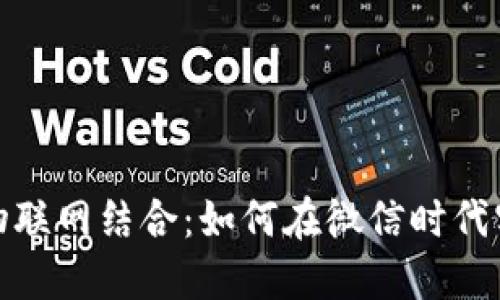 数字货币与物联网结合：如何在微信时代实现智能支付