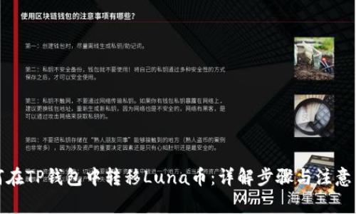 如何在TP钱包中转移Luna币：详解步骤与注意事项