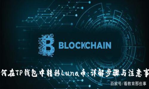 如何在TP钱包中转移Luna币：详解步骤与注意事项