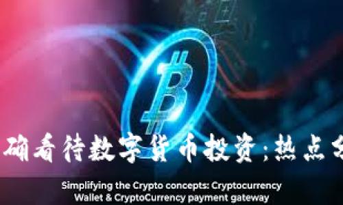 2023年如何正确看待数字货币投资：热点分析与理性思考