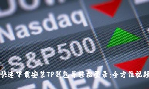 如何快速下载安装TP钱包并轻松登录：全方位视频教程