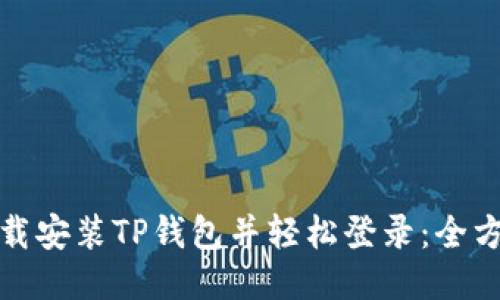 如何快速下载安装TP钱包并轻松登录：全方位视频教程