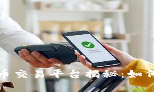 2023年三大数字货币交易平台揭秘：如何选择适合你的平台？