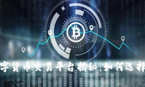 2023年三大数字货币交易平台揭秘：如何选择适合你的平台？