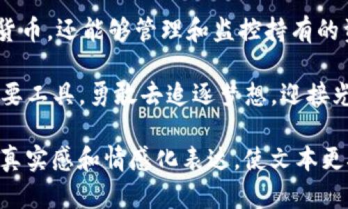   如何在TP钱包里购买数字货币：新手指南与实用技巧 / 
 guanjianci TP钱包,购买数字货币,加密货币,区块链 /guanjianci 

引言：数字货币的时代
随着数字货币的快速发展，越来越多的人开始关注加密资产的投资和交易。而TP钱包作为一种安全、便捷的数字货币钱包，不仅支持多币种存储，还提供了直接购买数字货币的功能。本文将为您详细讲解如何在TP钱包中购买数字货币，帮助您更好地理解这一过程。

第一步：下载并安装TP钱包
首先，您需要在您的手机或设备上下载TP钱包。打开应用商店，搜索“TP钱包”，然后点击下载。下载完成后，安装并打开应用，您将看到一个友好的用户界面，给人以轻松愉悦的感觉。

阳光透过窗帘，洒在桌面上，映出游戏下载图标的清晰轮廓。您可以感受到指尖轻触屏幕的温暖，心中充满期待：这是通往数字财富世界的第一步。

第二步：创建或导入钱包
打开TP钱包后，您会有两个选择：创建新钱包或者导入现有钱包。如果您是新手，选择“创建钱包”选项。接下来，系统会提示您设置密码，并给您提供一个助记词。请务必把这个助记词妥善保管，因为这是您恢复钱包的唯一方式。

在创建钱包的过程中，不少细节值得注意。比如，刚创建好的钱包页面上，您会看到一个灯火辉煌的钱包地址，仿佛在向您招手，邀请您进入这片神秘的数字海洋。在您输入助记词的瞬间，周围的一切都模糊了，只有数字铭刻在脑海，迫不及待想要探索未知的未来。

第三步：充值资金
在进行任何数字货币购买之前，您需要先向TP钱包中充值。TP钱包支持多种充值方式，例如通过银行转账、使用信用卡或通过其他数字货币进行充值。选择适合您的方式，按照步骤完成资金的充值。

一次轻松的付款后，您将看到账户余额更新，内心的喜悦油然而生。仿佛随着额度的增加，自己也逐渐接近了那些财富自由者的生活。当您面对余额增涨的那一刻，仿佛能听到财富在向您低语，未来的一切都充满了希望。

第四步：购买数字货币
现在您已经为TP钱包充值，接下来的步骤就是购买您想要的数字货币。在应用的首页，您会看到“买币”选项，点击进入。TP钱包提供多种数字货币的选择，例如比特币、以太坊等，您可以根据自己的需求进行选择。

选择完毕后，系统会提示您输入购买数量和支付方式。再一度确认交易后，您将会看到数字货币的到账信息，随着交易的完成，心中期待的数字货币终于如约而至。这一刻，您可能会回想起网络上那些成功案例，心中充满了无限的可能。

第五步：管理与安全
购买完成后，您需要妥善管理自己的数字货币。TP钱包提供了简单易用的界面，方便您查看和管理资产。同时，确保您的账户安全至关重要。定期更改密码，并开启双重验证，能够有效提升账号的安全性，以防止不必要的损失。

想象一下，夜幕降临，屋里灯光柔和。您坐在舒适的沙发上，翻看着手机中的信息，关注着您的数字资产动态。随着每一笔资产的增值，心中那份成就感与安全感交织，生活仿佛也变得更加多姿多彩。

总结：迎接数字货币新时代
如今，数字货币已经逐渐融入我们的生活，成为一种新的资产表现形式。通过TP钱包，用户不仅可以便捷地买入数字货币，还能够管理和监控持有的资产。从创建钱包到购买数字货币，再到保障账户安全，每一步都是踏向崭新未来的里程碑。

最后，希望每一个人都能在这个数字货币的新时代中找到属于自己的机会与财富，而TP钱包则是您通往这一切的重要工具。勇敢去追逐梦想，迎接光明的未来。 

以上的内容大纲列出了从下载钱包到购买数字货币的整个过程，并通过具体的场景描述、感官细节和小故事增强了真实感和情感化表达，使文本更接近人类自然创作风格。