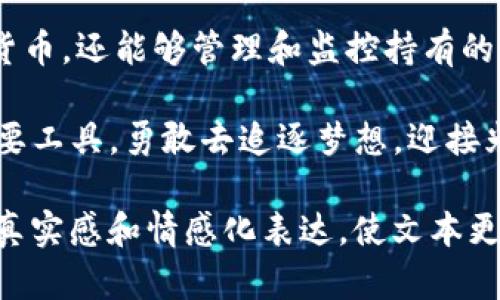   如何在TP钱包里购买数字货币：新手指南与实用技巧 / 
 guanjianci TP钱包,购买数字货币,加密货币,区块链 /guanjianci 

引言：数字货币的时代
随着数字货币的快速发展，越来越多的人开始关注加密资产的投资和交易。而TP钱包作为一种安全、便捷的数字货币钱包，不仅支持多币种存储，还提供了直接购买数字货币的功能。本文将为您详细讲解如何在TP钱包中购买数字货币，帮助您更好地理解这一过程。

第一步：下载并安装TP钱包
首先，您需要在您的手机或设备上下载TP钱包。打开应用商店，搜索“TP钱包”，然后点击下载。下载完成后，安装并打开应用，您将看到一个友好的用户界面，给人以轻松愉悦的感觉。

阳光透过窗帘，洒在桌面上，映出游戏下载图标的清晰轮廓。您可以感受到指尖轻触屏幕的温暖，心中充满期待：这是通往数字财富世界的第一步。

第二步：创建或导入钱包
打开TP钱包后，您会有两个选择：创建新钱包或者导入现有钱包。如果您是新手，选择“创建钱包”选项。接下来，系统会提示您设置密码，并给您提供一个助记词。请务必把这个助记词妥善保管，因为这是您恢复钱包的唯一方式。

在创建钱包的过程中，不少细节值得注意。比如，刚创建好的钱包页面上，您会看到一个灯火辉煌的钱包地址，仿佛在向您招手，邀请您进入这片神秘的数字海洋。在您输入助记词的瞬间，周围的一切都模糊了，只有数字铭刻在脑海，迫不及待想要探索未知的未来。

第三步：充值资金
在进行任何数字货币购买之前，您需要先向TP钱包中充值。TP钱包支持多种充值方式，例如通过银行转账、使用信用卡或通过其他数字货币进行充值。选择适合您的方式，按照步骤完成资金的充值。

一次轻松的付款后，您将看到账户余额更新，内心的喜悦油然而生。仿佛随着额度的增加，自己也逐渐接近了那些财富自由者的生活。当您面对余额增涨的那一刻，仿佛能听到财富在向您低语，未来的一切都充满了希望。

第四步：购买数字货币
现在您已经为TP钱包充值，接下来的步骤就是购买您想要的数字货币。在应用的首页，您会看到“买币”选项，点击进入。TP钱包提供多种数字货币的选择，例如比特币、以太坊等，您可以根据自己的需求进行选择。

选择完毕后，系统会提示您输入购买数量和支付方式。再一度确认交易后，您将会看到数字货币的到账信息，随着交易的完成，心中期待的数字货币终于如约而至。这一刻，您可能会回想起网络上那些成功案例，心中充满了无限的可能。

第五步：管理与安全
购买完成后，您需要妥善管理自己的数字货币。TP钱包提供了简单易用的界面，方便您查看和管理资产。同时，确保您的账户安全至关重要。定期更改密码，并开启双重验证，能够有效提升账号的安全性，以防止不必要的损失。

想象一下，夜幕降临，屋里灯光柔和。您坐在舒适的沙发上，翻看着手机中的信息，关注着您的数字资产动态。随着每一笔资产的增值，心中那份成就感与安全感交织，生活仿佛也变得更加多姿多彩。

总结：迎接数字货币新时代
如今，数字货币已经逐渐融入我们的生活，成为一种新的资产表现形式。通过TP钱包，用户不仅可以便捷地买入数字货币，还能够管理和监控持有的资产。从创建钱包到购买数字货币，再到保障账户安全，每一步都是踏向崭新未来的里程碑。

最后，希望每一个人都能在这个数字货币的新时代中找到属于自己的机会与财富，而TP钱包则是您通往这一切的重要工具。勇敢去追逐梦想，迎接光明的未来。 

以上的内容大纲列出了从下载钱包到购买数字货币的整个过程，并通过具体的场景描述、感官细节和小故事增强了真实感和情感化表达，使文本更接近人类自然创作风格。