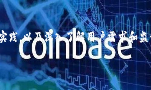 在现代经济环境中，数字货币的兴起为公司提供了新的融资与支付方式。公司能否发放数字货币，涉及多个方面的考量，包括法律合规、市场需求、技术实现及安全性。本文将深入探讨公司发放数字货币的可行性与潜在挑战，并给出一些实例及最优实践。

数字货币概述
数字货币是基于区块链技术或其他加密技术所创建的货币形式。相比传统货币，数字货币具有去中心化、高透明度和安全性等特点。近年来，随着比特币、以太坊等加密货币的流行，数字货币的接受度不断提高。

公司发放数字货币的可能性
首先，我们需要明确公司是否可以发放自有数字货币。理论上讲，任何公司都有能力发布数字货币，尤其是当其具备必要的技术支持与法律保障时。例如，在2017年的ICO热潮中，很多初创公司通过发行“通证”获得了融资，这类通证往往是数字货币的一种形式。

法律合规性
然而，发放数字货币并非没有限制，各国的监管政策各不相同。部分国家已开始对加密货币进行严格监管，例如，中国对ICO及数字货币交易设立了禁止政策，而美国则通过证券交易委员会（SEC）对加密货币进行监管。因此，公司在发放数字货币之前，必须全面了解并遵循所在地的法律法规。

市场需求分析
此外，公司在考虑发放数字货币时，还需分析市场需求和潜在用户。比如，如果公司所在行业对数字货币的接受度较高，则发放数字货币的机遇更大。以游戏行业为例，许多游戏公司已经开始尝试推出基于区块链的游戏资产，从而吸引更多玩家的关注。

技术实现及安全性
发放数字货币的技术实现也是一大关键所在。公司需要具备相应的技术团队，能够搭建安全且高效的区块链平台。此外，由于数字货币的安全性极其重要，任何技术漏洞都可能导致重大的经济损失。因此，建立健全的安全体系和防护措施是成功的核心。

案例分析
让我们通过一些案例来更好地理解公司如何发放数字货币及其影响。例如，某初创科技公司在2020年发起了一次ICO，成功融资500万美元。该公司设计了一种能够在其平台上交易的数字货币，并为用户提供了使用该货币的多种场景，例如购买服务、兑换礼品等。这一措施不仅增加了现金流，还增强了用户的粘性。

潜在风险
当然，发放数字货币面临的潜在风险也需认真考虑。市场的不确定性、监管政策的变化、用户信任的缺失等，都是可能影响公司数字货币成功的因素。公司需制定详细的应对策略，以降低这些风险的影响。

最佳实践与结论
综上所述，公司是可以发行数字货币的，但需要在法律合规、市场需求、技术实现及安全性等方面做出全方位的考量。通过吸取行业内的最佳实践，以及深入了解用户需求和监管动向，企业可以有效降低风险，成功推动数字货币的发行和应用，从而实现更大的商业价值。

以上就是关于公司是否可以发放数字货币的深入探讨，希望能为读者在相关领域提供一些思考与启示。