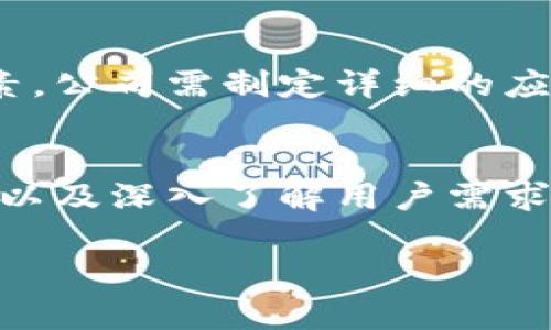 在现代经济环境中，数字货币的兴起为公司提供了新的融资与支付方式。公司能否发放数字货币，涉及多个方面的考量，包括法律合规、市场需求、技术实现及安全性。本文将深入探讨公司发放数字货币的可行性与潜在挑战，并给出一些实例及最优实践。

数字货币概述
数字货币是基于区块链技术或其他加密技术所创建的货币形式。相比传统货币，数字货币具有去中心化、高透明度和安全性等特点。近年来，随着比特币、以太坊等加密货币的流行，数字货币的接受度不断提高。

公司发放数字货币的可能性
首先，我们需要明确公司是否可以发放自有数字货币。理论上讲，任何公司都有能力发布数字货币，尤其是当其具备必要的技术支持与法律保障时。例如，在2017年的ICO热潮中，很多初创公司通过发行“通证”获得了融资，这类通证往往是数字货币的一种形式。

法律合规性
然而，发放数字货币并非没有限制，各国的监管政策各不相同。部分国家已开始对加密货币进行严格监管，例如，中国对ICO及数字货币交易设立了禁止政策，而美国则通过证券交易委员会（SEC）对加密货币进行监管。因此，公司在发放数字货币之前，必须全面了解并遵循所在地的法律法规。

市场需求分析
此外，公司在考虑发放数字货币时，还需分析市场需求和潜在用户。比如，如果公司所在行业对数字货币的接受度较高，则发放数字货币的机遇更大。以游戏行业为例，许多游戏公司已经开始尝试推出基于区块链的游戏资产，从而吸引更多玩家的关注。

技术实现及安全性
发放数字货币的技术实现也是一大关键所在。公司需要具备相应的技术团队，能够搭建安全且高效的区块链平台。此外，由于数字货币的安全性极其重要，任何技术漏洞都可能导致重大的经济损失。因此，建立健全的安全体系和防护措施是成功的核心。

案例分析
让我们通过一些案例来更好地理解公司如何发放数字货币及其影响。例如，某初创科技公司在2020年发起了一次ICO，成功融资500万美元。该公司设计了一种能够在其平台上交易的数字货币，并为用户提供了使用该货币的多种场景，例如购买服务、兑换礼品等。这一措施不仅增加了现金流，还增强了用户的粘性。

潜在风险
当然，发放数字货币面临的潜在风险也需认真考虑。市场的不确定性、监管政策的变化、用户信任的缺失等，都是可能影响公司数字货币成功的因素。公司需制定详细的应对策略，以降低这些风险的影响。

最佳实践与结论
综上所述，公司是可以发行数字货币的，但需要在法律合规、市场需求、技术实现及安全性等方面做出全方位的考量。通过吸取行业内的最佳实践，以及深入了解用户需求和监管动向，企业可以有效降低风险，成功推动数字货币的发行和应用，从而实现更大的商业价值。

以上就是关于公司是否可以发放数字货币的深入探讨，希望能为读者在相关领域提供一些思考与启示。