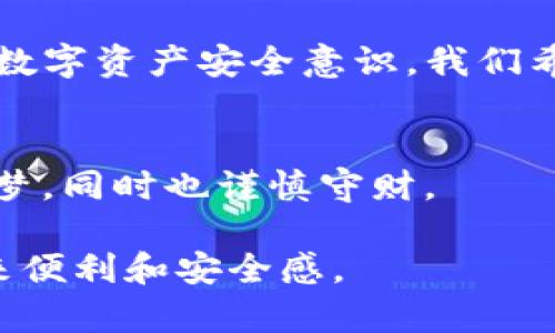 biasoti如何解决TP钱包登陆提示非法助记词的问题/biasoti
TP钱包, 助记词, 区块链, 数字钱包/guanjianci

引言
随着数字货币的迅速崛起，越来越多人开始使用数字钱包来进行资产管理。其中，TP钱包以其界面简洁、功能强大受到广大用户的喜爱。但有时候在登陆过程中，用户可能会遇到提示“非法助记词”的问题，这让许多用户感到困惑和沮丧。本文将深入探讨这一问题的成因，并提供解决方案，帮助您顺利登陆TP钱包。

什么是助记词？
助记词是由一系列单词组合而成的，用于生成私钥和公钥，以便安全访问您的数字钱包。这些单词通常是根据一定的规则生成的，可以帮助用户在忘记密码时找回账户。助记词的安全性直接关系到您虚拟资产的安全，因此理解助记词的构成及其重要性非常关键。

遇到“非法助记词”提示的原因
当您在TP钱包登陆时收到“非法助记词”的提示，可能由以下几个原因导致：
ul
    listrong输入错误：/strong助记词的任何一个单词输入错误，或者单词的顺序不正确，都会造成该提示。/li
    listrong助记词不完整：/strong如果您只输入了部分助记词，TP钱包也会提示非法。/li
    listrong使用了不支持的助记词格式：/strong某些助记词格式可能并不被TP钱包支持，请确认您使用的是标准的助记词格式。/li
/ul

解决方法一：仔细核对助记词
首先，请回忆并核对一下您所输入的助记词。建议您在一个安静的环境中，坐在阳光洒落的地方，舒适地翻开笔记，比对每一个单词，确保其拼写和顺序都是正确的。可以尝试将助记词写下来，确保不遗漏任一单词，尤其是一些容易混淆的单词，如“产”与“产”。

解决方法二：检查助记词来源
确保您所使用的助记词是来自于可信的平台或应用。如果您是通过第三方平台获取助记词，建议您返回到原始钱包应用验证。这是因为不同的钱包应用可能使用不同的协议生成助记词，从而造成不兼容的问题。

解决方法三：重新生成助记词
如果您可能记错了助记词，或者对其有效性感到怀疑，您可以考虑重新生成助记词。大多数钱包应用允许在创建钱包时为用户提供新的助记词。然而，请确保在生成新助记词时，妥善保存并备份好，因为这关乎您资金的安全。

真实案例分享
小李是一名刚刚接触数字货币的新手。在第一次使用TP钱包时，他兴奋地安装了应用，并创建了自己的钱包。记得在一个阳光明媚的下午，他坐在阳台的木椅上，认真地记录下了助记词。然而，当他再次登陆时，却面临“非法助记词”的提示。小李焦虑地寻找解决方案，最终通过逐个对照助记词，他发现自己在“狗”和“猫”之间搞错了顺序。成功登陆后，他松了一口气，并更深刻地认识到助记词的重要性。

防止未来再次出现问题的建议
为了避免未来再次出现“非法助记词”提示，用户应当采取以下预防措施：
ul
    listrong备份助记词：/strong在创建钱包时，务必认真备份助记词，可以纸质记录后保存在安全的地方；也可以使用加密的数字笔记本进行保存。/li
    listrong定期检查：/strong定期查看自己的助记词是否完好，确保没有遗失或损毁。/li
    listrong了解钱包的使用方法：/strong在使用TP钱包前，仔细阅读相关的使用手册，了解助记词的作用及相关注意事项。/li
/ul

总结
TP钱包是一款优秀的数字钱包，但在使用过程中难免会遇到一些问题，尤其是助记词问题。通过核对、重新生成以及保持助记词安全等举措，用户不仅能解决登陆问题，还能够提升自身的数字资产安全意识。我们希望本文能够帮助到您，让您在数字货币的世界中行稳致远。 

最后的思考
在阳光轩朗之时，想想那些数据和技术背后的故事，它们连接着数以万计的用户，助力他们在这个新兴的经济模式中探索与投资。每一个助记词背后，都有一份责任与希望。希望您大胆追梦，同时也谨慎守财。 

以上就是围绕“TP钱包登陆提示非法助记词”的详细内容，涉及了问题的根源、解决方案、真实案例和防范措施等，形成了一个相对全面的帮助指南。希望能为您在使用TP钱包的过程中带来便利和安全感。
