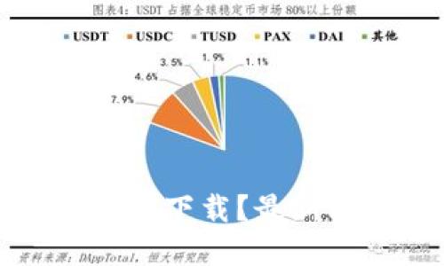 央行数字货币如何下载？最新指引与实用技巧