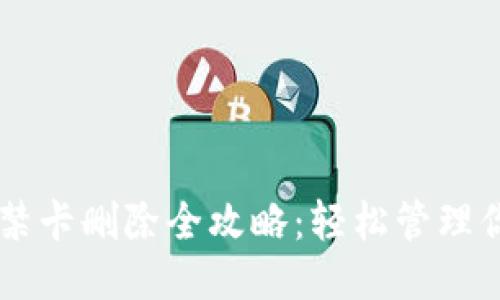 手机钱包门禁卡删除全攻略：轻松管理你的智能生活