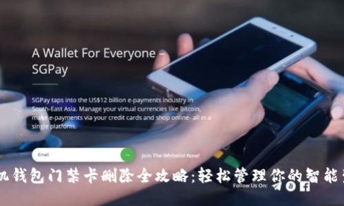 手机钱包门禁卡删除全攻略：轻松管理你的智能生活