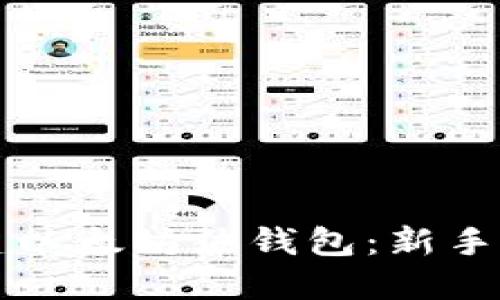 如何创建以太坊热钱包：新手完全指南