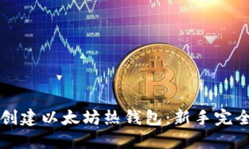 如何创建以太坊热钱包：新手完全指南
