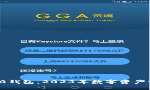 如何安全使用V0钱包：2023年数字资产管理的完美选择