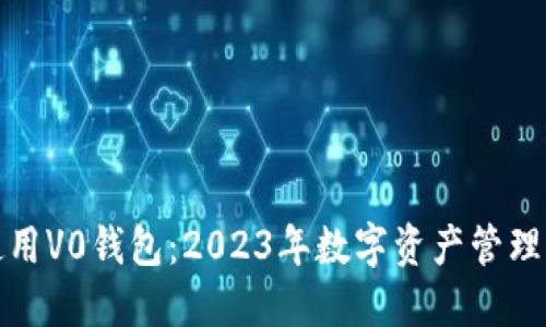 如何安全使用V0钱包：2023年数字资产管理的完美选择