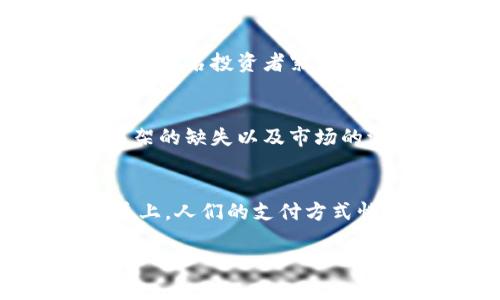   2023年数字货币趋势分析：从比特币到央行数字货币的时代变革 / 

 guanjianci 数字货币,比特币,央行数字货币,金融科技 /guanjianci 

一、引言：数字货币的崛起与变革
在过去的十年中，数字货币从边缘概念逐步发展成为全球金融体系中的重要组成部分。回首2013年，比特币的价格还不足千美元；而到了2023年，比特币、以太坊等数字货币的市值已突破万亿。在这股浪潮中，我们不仅见证了数字货币的成长，还有各国央行推动央行数字货币（CBDC）的步伐。随着技术的进步以及社会经济的变动，数字货币的趋势变得愈加复杂而多元。

二、数字货币发展的历程
数字货币的发展可以追溯到2009年比特币的诞生。那时，经济危机后的不信任感催生了这一去中心化的货币形态。2015年，以太坊的出现带来了智能合约的概念，令数字货币领域更加丰富。而2020年的新冠疫情则进一步推动了数字化支付的普及，越来越多的人和企业开始接受数字货币作为支付手段。

三、数字货币的市场现状
2023年，数字货币市场呈现出极为活跃的趋势。比特币市值仍然占据主导地位，但以太坊及其他山寨币的表现也引人注目。例如，某日清晨，阳光透过窗帘洒在桌上，淡淡的光辉中，我打开手机，发现以太坊的价格已突破3000美元，整个家里充满了交易成功的期待与兴奋。同时，NFT（非同质化代币）和DeFi（去中心化金融）等新兴领域正在不断吸引投资者的目光。

四、各国央行数字货币的发展趋势
伴随数字货币的蓬勃发展，各国央行开始逐渐重视和研究发行自己的数字货币，尤其是中国的数字人民币（DC/EP）试点项目引发了国际社会的关注。走在熙熙攘攘的街头，我注意到扫码支付的人群不断增加，钱包里的现金越来越少，数字人民币的推广正在改变人们的消费习惯。其他如欧元区、美国、英国及印度等国也在考虑或探索CBDC的可行性和实施路径。

五、技术创新推动数字货币的深化发展
随着区块链技术的不断演进，数字货币的应用正从单一的支付功能向更复合的生态系统转变。例如，许多企业开始采用区块链技术来管理供应链，以确保信息的透明和数据的安全。在某个阳光明媚的午后，我走进一间咖啡馆，看到墙上挂着的宣传牌：“使用我们的APP，支付可获得加倍积分。”用户的体验被不断，数字货币的使用场景愈加丰富。

六、数字货币的监管与安全问题
然而，数字货币的迅速发展也伴随着不少问题，尤其是在监管和安全性方面。诈骗、黑客攻击和市场操纵等事件层出不穷，令许多投资者心生畏惧。想象一下，在一个深夜的办公室，一名投资者紧张地盯着电脑屏幕，突然其账户由于黑客攻击而被清空，梦寐以求的财富瞬间化为泡影。为了应对这些挑战，各国监管机构纷纷出台政策，寻求在保护市场与促进创新之间找到平衡。

七、未来趋势：数字货币的机遇与挑战
展望未来，数字货币将面临机遇与挑战并存的局面。全球经济复苏、数字化转型加速、个人隐私保护需求增加等，都可能带动数字货币的新一轮发展。与此同时，技术壁垒、法律框架的缺失以及市场的波动性等问题亟待解决。正如一位好友在阳台上喝茶时所说的：“要在这条潮流中前行，就如同在汹涌的海浪中驾驶帆船，需要敏锐的判断和果敢的选择。”

八、结论：拥抱数字货币的新时代
综合来看，数字货币的未来充满希望与挑战。我们需要持续关注技术的演变，市场的动态以及政策的微调，将这些因素融入我们的投资决策中。在这个阳光明媚的清晨，走在街道上，人们的支付方式悄然发生改变，数字货币无疑将在这个新时代中继续扮演重要的角色。

以上段落构成了关于数字货币趋势的整体框架，每个部分的内容可以根据需要扩展进行详细描写，融入更多的场景和故事以增强情感与真实感。