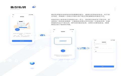 yiqi如何顺利买入数字货币：2023年新手指南/yiqi  
数字货币,购买教程,投资指南,虚拟货币/guanjianci  

1. 什么是数字货币？  
数字货币，又称为虚拟货币，是一种依赖于加密技术实现安全交易的货币形式。它们在互联网和区块链技术的支持下运行，最大的特点是去中心化，即不受任何国家或机构的控制。比特币、以太坊等主流数字货币已经成为许多人投资和交易的选择。  

2. 了解数字货币市场  
在决定购买数字货币之前，首先需要对数字货币市场有一个全面的了解。这个市场波动性很大，价格经常因市场情绪、政策变化等因素而剧烈波动。尤其是在2023年，随着全球对数字货币的关注度加剧，许多新数字货币不断涌现。此时，潜在的投资者们需要清晰自己的投资目标和风险承受能力。  

3. 选择相应平台  
要购买数字货币，首先需要选择一个合适的交易平台。目前市场上有很多交易所，比如Coinbase、Binance和Huobi等。选择时，可以考虑以下几点：  
ul  
li安全性：要查看平台的安全措施，比如是否有二次验证，是否曾发生过安全事件。/li  
li手续费：不同平台收取的交易手续费各不相同，了解这些将有助于你节省交易成本。/li  
li可用币种：确保你要购买的数字货币在该平台上可用。/li  
li用户体验：界面的友好程度、客户支持的效率等都会影响交易体验。/li  
/ul  

4. 注册并验证账户  
选择好平台后，接下来就是注册账户。通常需要提供电子邮件地址、手机号码等信息，并进行身份验证。身份验证一般需要提交身份证件和一些个人信息，这是为了增加账户安全性。一些平台可能还会要求你完成KYC（了解你的客户）流程，以确保他们遵守反洗钱的法律法规。  

5. 充值资金  
账户创建完成后，用户需要将资金充入平台以便进行交易。一般来说，平台支持多种充值方式，包括银行转账、信用卡和第三方支付工具（如支付宝、微信支付等）。用这些方式充值时，需注意一下：  
ul  
li不同充值方式的到账时间差别很大，尤其是银行转账可能需要几个工作日。/li  
li确保充值金额不低于平台的最低充值要求，避免不必要的麻烦。/li  
/ul  

6. 选择和购买数字货币  
资金到账后，就可以开始选择和购买数字货币了。通常每个平台会提供多种数字货币供选择，你可以根据自己的研究和需求购买。假设你选择了比特币，只需在搜索框中输入“比特币”，然后选择“购买”按钮，输入自己想要购买的数量即可。在这里，有几点需注意：  
ul  
li观察实时的市场价格，选择合适的购买时机。/li  
li在确认购买前仔细检查订单信息，确保没有错误。/li  
/ul  

7. 安全存储你的数字货币  
完成购买后，并不能马上放松。数字货币的安全存储是至关重要的。你可以选择将数字货币存放在交易所的钱包中，但这并不是最安全的做法。许多人选择将他们的数字货币转移到硬件钱包或软件钱包中进行长期保存。比如，Ledger和Trezor是两个知名的硬件钱包品牌。  

8. 监控市场动态和管理投资  
购买数字货币后，投资者需要持续关注市场动态。可以下载一些相关的应用程序，设置价格提醒和市场分析。每当市场波动时，你可以及时采取行动。不少人会选择定期检视自己的投资组合，并考虑是否加仓或减仓，确保能够把握最佳的投资时机。  

9. 结语  
购买数字货币并非一件简单的事情，但对于想要进入加密货币市场的人来说，这无疑是一个充满机遇的选择。通过对市场的深入了解，合理选择平台，妥善管理自己的投资，你将能够在这个日益变化的领域中立于不败之地。在未来的投资旅程中，保持开放的心态，同时理智分析风险，将会帮助你在数字货币的世界中获得成功。  

以上是关于如何购买数字货币的全面指南，希望它能为初次接触数字货币的你提供帮助，祝你投资顺利！