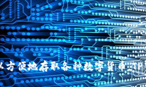 是的，TP钱包（TokenPocket Wallet）是一款中国开发的加密货币钱包。它支持多种区块链资产的管理和交易，用户可以方便地存取各种数字货币。TP钱包提供了全面的功能，如资产管理、DApp浏览、去中心化交易所的交易等，旨在为用户提供安全、便捷的数字货币服务。