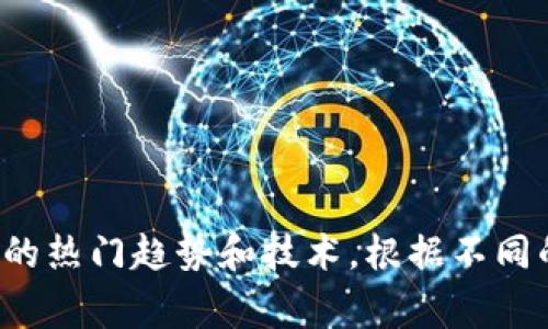 数字货币相关的关键词可以涵盖广泛的主题，包括技术、投资、应用等。以下是一些常见的数字货币相关关键词：

1. **比特币 (Bitcoin)**
2. **以太坊 (Ethereum)**
3. **区块链 (Blockchain)**
4. **去中心化 (Decentralization)**
5. **数字钱包 (Digital Wallet)**
6. **加密货币 (Cryptocurrency)**
7. **智能合约 (Smart Contract)**
8. **矿业 (Mining)**
9. **交易所 (Exchange)**
10. **稳定币 (Stablecoin)**
11. **代币 (Token)**
12. **ICO (初始代币发行)**
13. **NFT (非同质化代币)**
14. **公链 (Public Blockchain)**
15. **私链 (Private Blockchain)**
16. **元宇宙 (Metaverse)**
17. **DeFi (去中心化金融)**
18. **链上治理 (On-chain Governance)**
19. **金融科技 (Fintech)**
20. **数字资产 (Digital Asset)**

这些关键词既包括基础概念，也涵盖了当前数字货币领域的热门趋势和技术。根据不同的内容需求，你可以选择适合的关键词进行更深入的探讨。