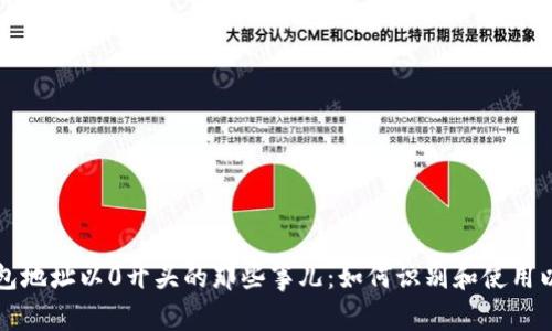 以太坊钱包地址以0开头的那些事儿：如何识别和使用以太坊钱包