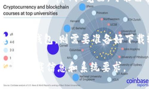 以太坊钱包的下载流量通常取决于多个因素，包括钱包的类型（轻钱包、全节点钱包等）、钱包的功能和界面复杂性以及所用的操作系统等。以下是一些可能导致流量差异的因素：

1. **钱包类型**：
   - **轻钱包**：这些钱包通常比较小，因为它们不需要下载整个区块链。下载量可能在几兆字节（MB）到几十兆字节之间，通常情况下在5MB-20MB之间。
   - **全节点钱包**：这些钱包需要下载整个以太坊区块链，因此流量会比较大，下载量可能达到几百MB，甚至上千MB（1GB以上）。

2. **操作系统**：不同操作系统（Android、iOS、Windows、Mac等）上的钱包应用可能有不同大小和流量需求。

3. **更新频率**：钱包应用可能会进行定期更新，这可能会增加下载量，尤其是如果更新包括新的功能或修复重大漏洞时。

4. **附加功能**：带有额外功能的以太坊钱包，例如内置交易所或去中心化应用（DApp）浏览器，可能需求更多的流量。

### 结论
一般来说，如果你只是下载一个轻钱包，流量需求相对较少。不过，如果是全节点钱包，则需要准备好下载较大的数据量。

如果希望获取更具体的流量数据，建议访问具体钱包的官方网站，查看他们的下载信息和系统要求。