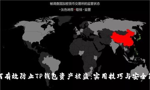 如何有效防止TP钱包资产被盗：实用技巧与安全策略