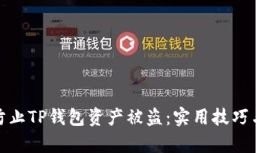 如何有效防止TP钱包资产被盗：实用技巧与安全策略