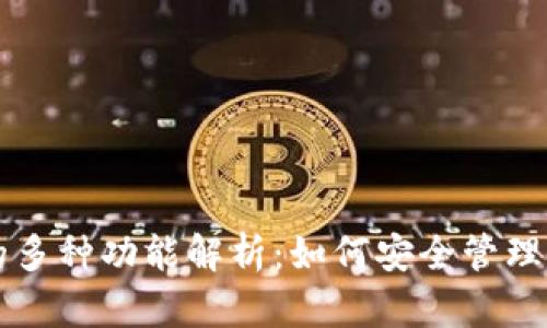 以太坊钱包的多种功能解析：如何安全管理你的数字资产