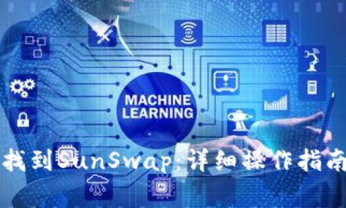 如何在TP钱包中找到SunSwap：详细操作指南与常见问题解答