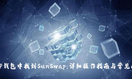 如何在TP钱包中找到SunSwap：详细操作指南与常见问题解答
