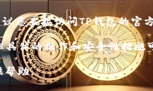 如果您正在寻找有关TP钱包（TP Wallet）的信息，尤其是关于登录ID的查询，建议您直接访问TP钱包的官方网站或使用他们的客服支持渠道来获取最新的信息和帮助。

一般来说，很多数字货币钱包及其公司会提供登录ID或账户信息的找回功能。但具体的操作和安全性措施可能会因不同平台而异。请务必保护好自己的账户信息和密码，以防止信息泄露。

如果您需要更具体的帮助或详细的操作步骤，请说明更多的信息，我会尽力提供帮助。