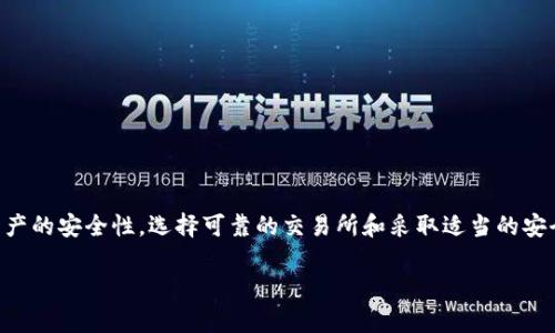 以太坊交易所钱包是指用于存储和管理以太坊（ETH）及其他基于以太坊区块链的代币（如ERC-20代币）的数字钱包，通常与加密货币交易所相关联。这种钱包可以帮助用户方便地进行以太坊和代币的买卖、存储和转账。以下是对以太坊交易所钱包的具体解释。

### 以太坊交易所钱包的定义

以太坊交易所钱包是一个在线或离线的数字钱包，允许用户以安全的方式存储以太坊及相关代币。交易所钱包通常由加密货币交易平台提供，用户在该交易所注册账户后，可以自动生成一个钱包地址，用于接收和发送加密货币。

### 使用以太坊交易所钱包的好处

1. **便捷性**：交易所钱包通常结合了交易所的其他功能，使得用户可以快速进行买卖。他们只需在同一平台上操作，无需转移资金到其他钱包。

2. **实时市场交易**：用户可以实现实时的交易和转账，而不需要等待网络确认，适合频繁交易的用户。

3. **多种代币的支持**：许多交易所钱包支持多种加密货币，用户可以在一个平台上管理多种资产。

### 安全性和隐私问题

尽管使用交易所钱包很方便，但用户也需要关注安全性。因为交易所钱包通常是由中心化的交易平台管理，用户的资产可能面临黑客攻击和交易所倒闭的风险。因此，用户应考虑以下安全措施：

- **启用双重身份验证（2FA）**：增强账户的安全性。
- **定期更换密码**：保护账户安全。
- **不在公共网络环境中登录**：降低被黑客攻击的风险。

### 如何选择以太坊交易所钱包

选择合适的以太坊交易所钱包要考虑几个因素：

1. **信誉**：选择知名的交易所，例如币安、Coinbase和火币等。
2. **安全性措施**：检查交易所提供的安全功能是否齐全。
3. **用户体验**：操作界面是否友好、易于使用。

### 以太坊交易所钱包的使用场景

在实际应用中，用户可能会遇到不同的使用场景，例如：

- **日常买卖**：用户可以在交易所钱包中轻松买入或卖出以太坊。
- **参与项目众筹**：许多基于以太坊的项目会通过ICO或IEO进行资金募集，交易所钱包可以快速参与。
- **转账和收款**：用户可以将以太坊转账给朋友或在网络上进行支付。

### 结论

以太坊交易所钱包为加密货币用户提供了一个方便的资产管理工具，但用户需要时刻保持警惕，以确保资产的安全性。选择可靠的交易所和采取适当的安全措施，是享受以太坊交易所钱包优势的最佳方式。

如需进一步了解以太坊交易所钱包的操作或功能，建议查阅相关资料或咨询专业人士。