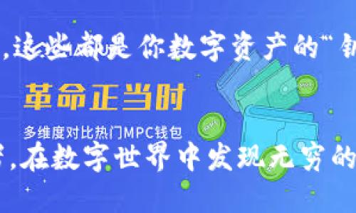 t电脑如何操作TP钱包/t
TP钱包, 加密货币, 数字资产, 钱包操作/guanjianci

引言：什么是TP钱包
在当今数字经济蓬勃发展的时代，加密货币逐渐成为了人们日常生活中的一部分。尤其是TP钱包，作为一种存储和管理数字资产的工具，得到了越来越多用户的青睐。本文将详细介绍如何在电脑上操作TP钱包，让你能够轻松、安全地管理自己的数字资产。

第一步：下载TP钱包
在使用TP钱包之前，首先需要从官方网站下载客户端。正如阳光洒在老旧木桌上，仿佛在为你指引正确的方向。进入TP钱包的官方网站后，你会看到的下载按钮。根据自己的操作系统（Windows或Mac）选择相应版本，点击下载并完成安装。

第二步：创建钱包
安装完成后，打开TP钱包，用户界面清晰而直观。初次使用的用户需要创建一个新钱包。此时，你会感受到一丝紧张感，毕竟这将是管理未来数字资产的关键一步。按照提示输入必要的信息，比如设置密码，确保密码复杂且独特，以增强安全性。

完成后，系统会生成一组助记词，像是一串神秘的符号，代表着你的数字身份。务必妥善保存这组助记词，像保护自己的宝藏一样。在阳光明媚的下午，或许可以将这些信息写在纸上，藏在一个安全的地方。

第三步：导入数字资产
成功创建钱包后，就可以导入自己的数字资产了。此时，你可能会感觉像是在一场宝藏猎寻中，满怀期待与激动。点击“接收”或“导入”按钮，系统会生成一个唯一的地址。复制这个地址，便可以将其他钱包或交易所中的数字资产转入到TP钱包中。

第四步：进行交易
当你的数字资产被成功导入后，便可以进行交易。点击“发送”按钮，输入对方的钱包地址和转账金额，感受到手中掌控的力量。在这个过程中，轻微的紧张感可能会随之而来，确保每一步都精确无误。确认交易信息后，输入密码并确认，贸易的完成让人感到无比畅快。

第五步：安全设置
安全是使用TP钱包时最需要重视的环节。想象一下在一个幽静的午后，你坐在窗前，仿佛感受到钱包的呼吸。为了保护你的资产，建议定期修改密码，并开启双重认证。通过设置安全问题或绑定手机，你可以为自己的钱包加上更多的保护锁。

第六步：定期备份
在数字资产的管理中，备份是重中之重。就像是记录下每一个特别的时刻，定期的备份钱包数据，可以为你提前抵御风险。TP钱包提供数据导出功能，建议定期生成备份并保存到安全的位置。无论是使用优盘还是云储存，都应选择一个安全可靠的选项。

第七步：了解市场行情
为提高投资回报，了解市场行情至关重要。使用TP钱包内置的市场行情功能，或者通过其他可靠的渠道，跟踪加密货币的价格波动。在你咖啡香气弥漫的午后，翻阅最新的市场报告，做出明智决策，确保你的投资成功。

第八步：小贴士与注意事项
在使用TP钱包过程中，有几个小贴士可以帮助你更顺畅地操作。首先，不要轻易点击陌生链接，以防上当受骗。其次，不要随意分享你的助记词和密码，这些都是你数字资产的“钥匙”。记住，安全始终是第一位的。

总结
通过本文的介绍，相信大家对于如何在电脑上操作TP钱包有了更加清晰的认识。从下载到使用，每一个步骤都充满了可能性与挑战。就像一个探险者，在数字世界中发现无穷的财富。同时，不忘注意安全与备份，才能真正保护好你的数字资产。希望每一位使用TP钱包的朋友都能在这片数字海洋中，找到属于自己的明亮航向。