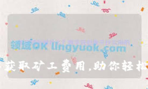 如何在TP钱包中获取矿工费用，助你轻松掌握区块链交易