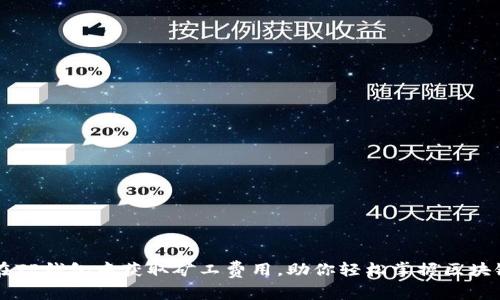 如何在TP钱包中获取矿工费用，助你轻松掌握区块链交易