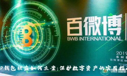 :
TP钱包被盗如何立案：保护数字资产的实用指南