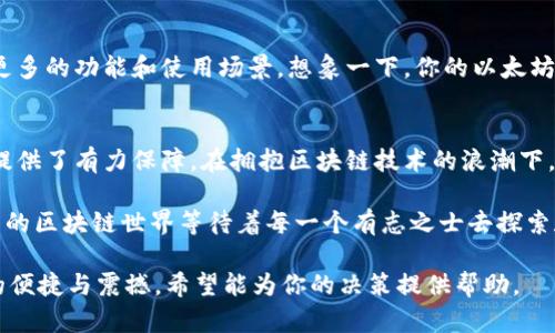   以太坊钱包全面解析：如何选择适合你的钱包类型 / 

 guanjianci 以太坊钱包, 加密货币, 硬件钱包, 软件钱包 /guanjianci 

引言：以太坊的崛起与钱包的重要性
在如今这个数字化迅速发展的时代，以太坊（Ethereum）作为一种领先的智能合约平台，其价值和应用场景在不断提升。无论是投资、交易，还是参与去中心化应用（DApp），拥有一个安全可靠的钱包对于以太坊用户来说都显得至关重要。

什么是以太坊钱包？
以太坊钱包是一种数字工具，用户可以通过它来存储、发送和接收以太币（ETH）和其他以太坊基于的代币。它的基本功能类似于传统银行账户，但它的工作原理依赖于区块链技术，用户的资产用公私钥加密保护。

以太坊钱包的种类
以太坊钱包主要分为两大类：热钱包和冷钱包。热钱包是指连接互联网的钱包，便于快速交易；而冷钱包则是离线存储，更加安全，适合长期持有。

热钱包的选择
热钱包通常分为以下几种类型：
ul
    listrong桌面钱包：/strong如Mist、Exodus，这类钱包下载在个人电脑上，用户完全控制自己的私钥，适合技术较为成熟的用户。/li
    listrong手机钱包：/strong如Trust Wallet、MetaMask，便捷易用，适合日常小额交易，但需谨防手机病毒和网络钓鱼。/li
    listrong在线钱包：/strong如Coinbase、Binance，提供服务的平台，虽方便，但用户私钥在平台上，存在一定风险。/li
/ul

冷钱包的选择
冷钱包提供了更强的安全性，常见的有：
ul
    listrong硬件钱包：/strong如Ledger、Trezor，将私钥存储在专用的设备中，几乎不可能被黑客攻击，适合持有大量以太币的用户。/li
    listrong纸钱包：/strong一种较为传统的冷储存方式，将私钥纸质化，方便保存，但要确保防潮防火。/li
/ul

如何选择适合自己的以太坊钱包？
选择钱包时应该考虑几个因素：
ul
    listrong安全性：/strong用户必须了解每种钱包的安全机制，例如私钥的存储方式，是否支持二次验证。/li
    listrong易用性：/strong尤其是新手用户，选择界面友好、操作简单的钱包至关重要。/li
    listrong支持的资产：/strong如果你打算使用其他ERC-20代币，确保钱包支持这些资产的转账和存储。/li
/ul

真实场景中的钱包使用体验
想象一下，阳光洒在老旧木桌上，你坐在家中的阳台，手中捧一杯刚泡好的咖啡，思绪飘向自己的数字资产。最近，你参与了一款去中心化金融（DeFi）项目，通过Trust Wallet进行交易，简单的界面和快速反应让你得心应手。相较于之前使用的在线钱包，你觉得这次的体验更加愉快，资金转移几乎即时，安全感也明显提升。

以太坊钱包的未来发展
随着以太坊技术的不断演进，钱包也在随之不断发展。未来的钱包将不仅仅是存储资产的地方，还可能成为个人数字身份的一部分，拥有更多的功能和使用场景。想象一下，你的以太坊钱包可以整合各类身份验证、高级加密技术，以及与物联网设备的无缝连接。

结论
无论你是以太坊的投资者，还是开发者，选择适合自己的钱包都至关重要。热钱包以其便捷性适合快节奏的交易，而冷钱包则为资产安全提供了有力保障。在拥抱区块链技术的浪潮下，选对钱包将助你更好地参与到这个充满机遇的生态系统中。

希望以上的分析能够帮助用户找到合适的以太坊钱包，同时了解不同钱包的优缺点，以在安全性和使用便捷性之间找到最佳平衡点。未来的区块链世界等待着每一个有志之士去探索和开拓。

这是以太坊钱包的一个全面解析，围绕钱包的功能、类型、安全性等问题，结合真实场景，让读者在了解信息的同时，也能感受到技术带来的便捷与震撼。希望能为你的决策提供帮助。