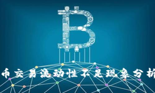 TP钱包卖出币交易流动性不足现象分析及解决方案