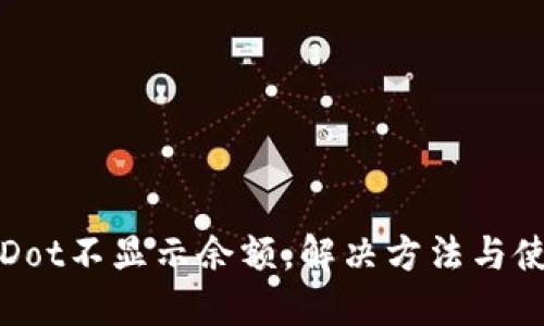 TP钱包Dot不显示余额，解决方法与使用技巧