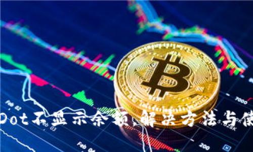 TP钱包Dot不显示余额，解决方法与使用技巧